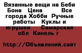 Вязанные вещи на Беби Бона › Цена ­ 500 - Все города Хобби. Ручные работы » Куклы и игрушки   . Самарская обл.,Кинель г.